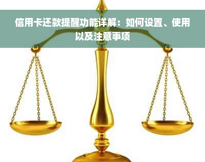 信用卡还款提醒功能详解：如何设置、使用以及注意事项