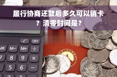 履行协商还款后多久可以销卡？清零时间是？