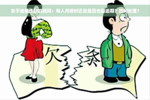 关于逾期还款的疑问：每人月按时还款是否也算逾期？如何处理？