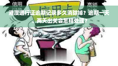 港澳通行证逾期记录多久消除掉？逾期一天、两天出关会怎样处理？