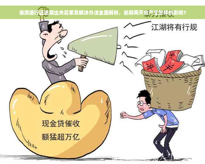 港澳通行证逾期出关后果及解决办法全面解析，逾期两天会产生怎样的影响？