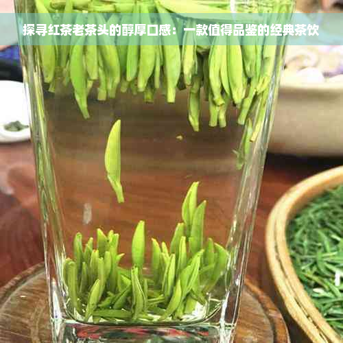 探寻红茶老茶头的醇厚口感：一款值得品鉴的经典茶饮