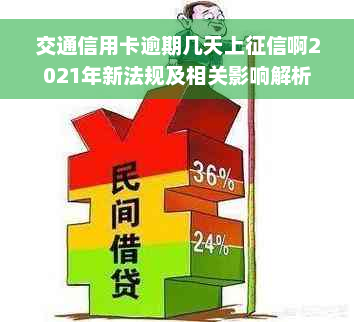 交通信用卡逾期几天上征信啊2021年新法规及相关影响解析