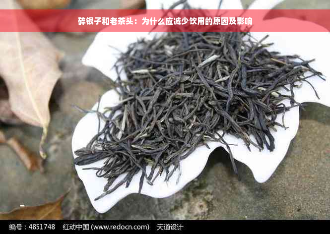 碎银子和老茶头：为什么应减少饮用的原因及影响