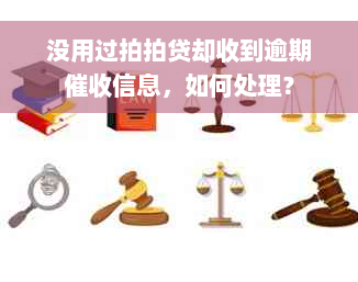 没用过拍拍贷却收到逾期催收信息，如何处理？