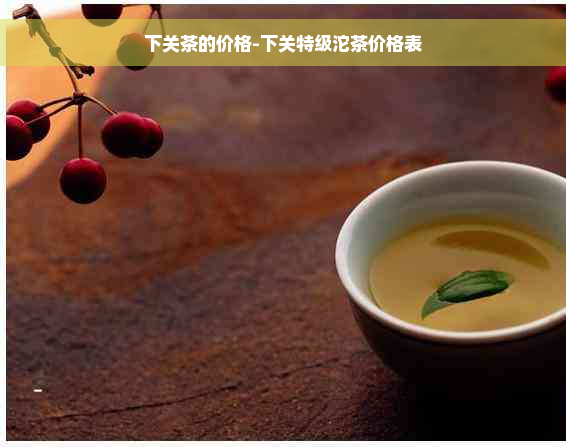 下关茶的价格-下关特级沱茶价格表