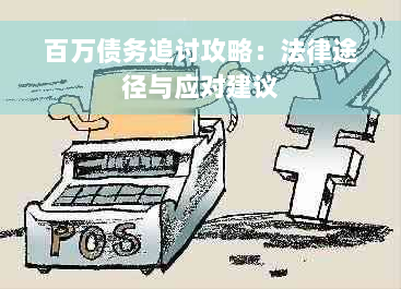 百万债务追讨攻略：法律途径与应对建议