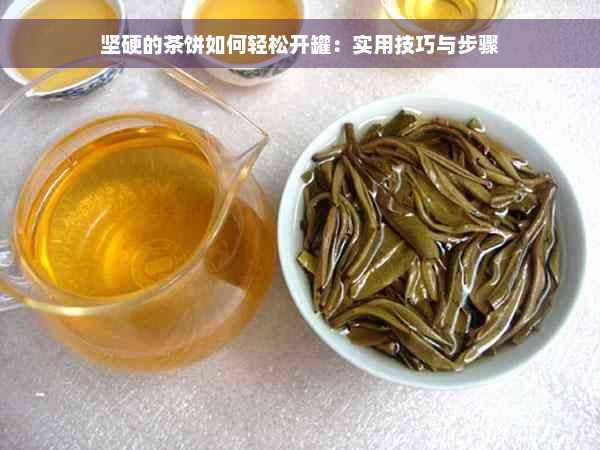 坚硬的茶饼如何轻松开罐：实用技巧与步骤