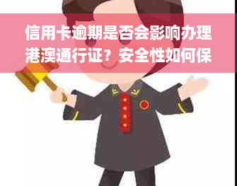 信用卡逾期是否会影响办理港澳通行证？安全性如何保障？