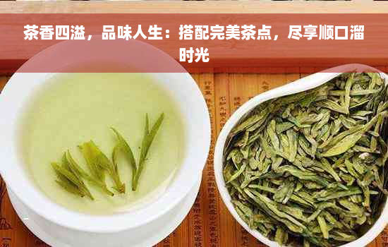 茶香四溢，品味人生：搭配完美茶点，尽享顺口溜时光