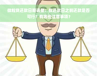 微粒贷还款日期调整：在还款日之前还款是否可行？有哪些注意事项？