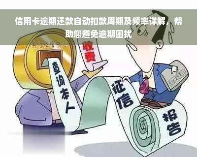 信用卡逾期还款自动扣款周期及频率详解，帮助您避免逾期困扰