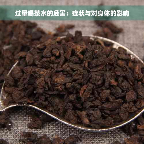 过量喝茶水的危害：症状与对身体的影响