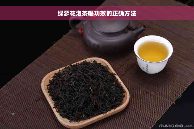 绿萝花泡茶喝功效的正确方法