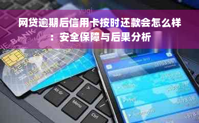 网贷逾期后信用卡按时还款会怎么样：安全保障与后果分析