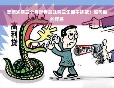 美团逾期三个月是否意味着三年都不还款？解答你的疑惑