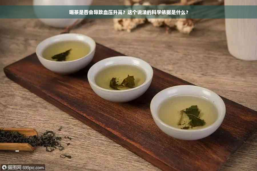 喝茶是否会导致血压升高？这个说法的科学依据是什么？