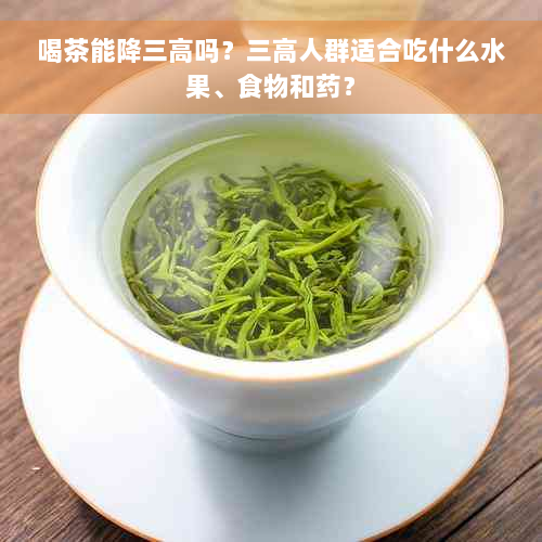 喝茶能降三高吗？三高人群适合吃什么水果、食物和药？