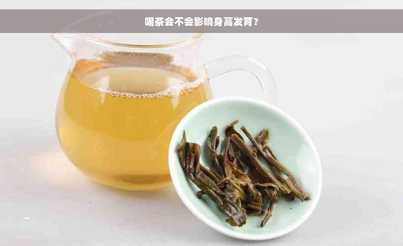 喝茶会不会影响身高发育？