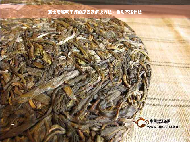 茶饮后喉咙干痒的原因及解决方法，告别不适体验