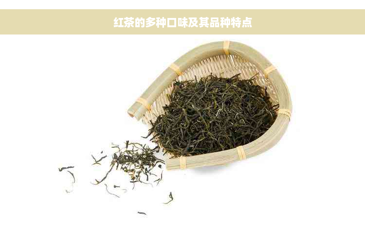 红茶的多种口味及其品种特点