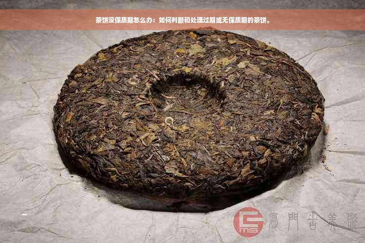 茶饼没保质期怎么办：如何判断和处理过期或无保质期的茶饼。