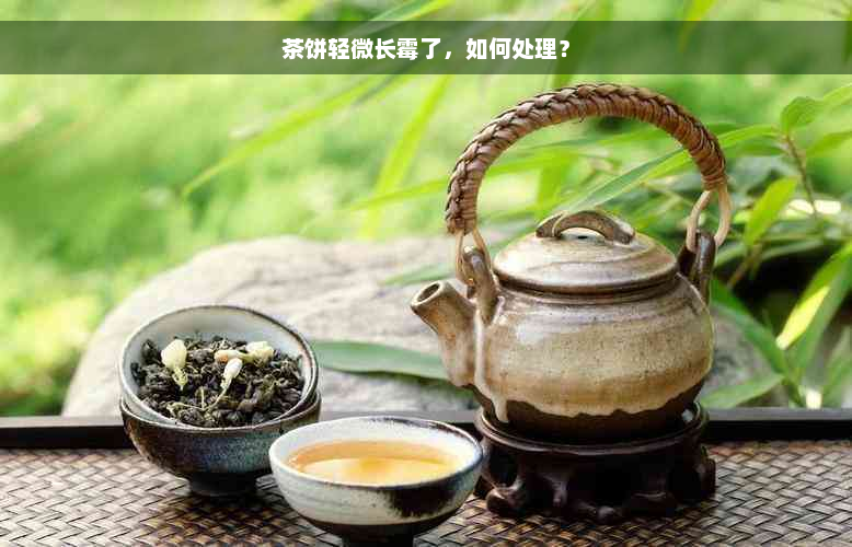 茶饼轻微长霉了，如何处理？