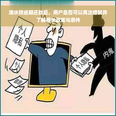 滴水贷逾期还款后，用户是否可以再次借款并了解相关政策与条件