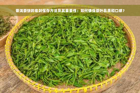 普洱茶饼的密封保存方法及其重要性：如何确保茶叶品质和口感？