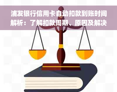 浦发银行信用卡自动扣款到账时间解析：了解扣款周期、原因及解决办法