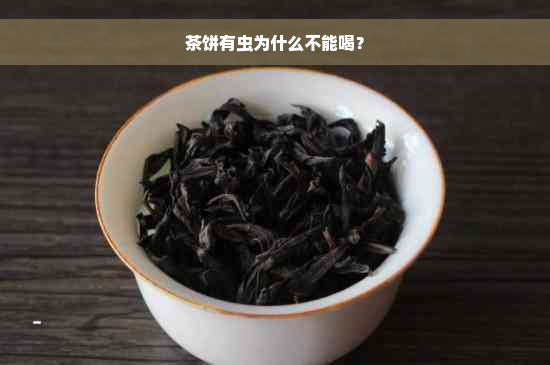 茶饼有虫为什么不能喝？