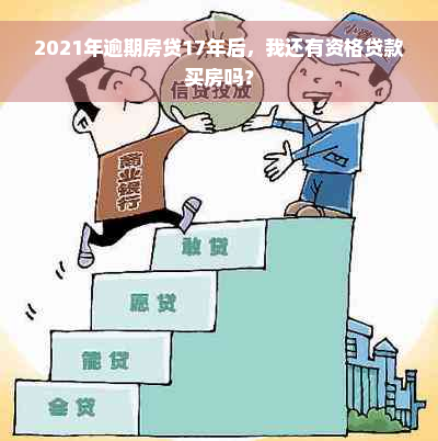 2021年逾期房贷17年后，我还有资格贷款买房吗？