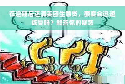 在逾期后还清美团生意贷，额度会迅速恢复吗？解答你的疑惑