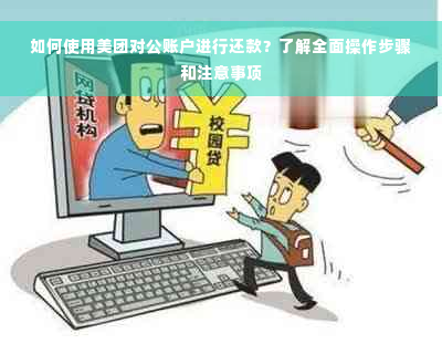 如何使用美团对公账户进行还款？了解全面操作步骤和注意事项