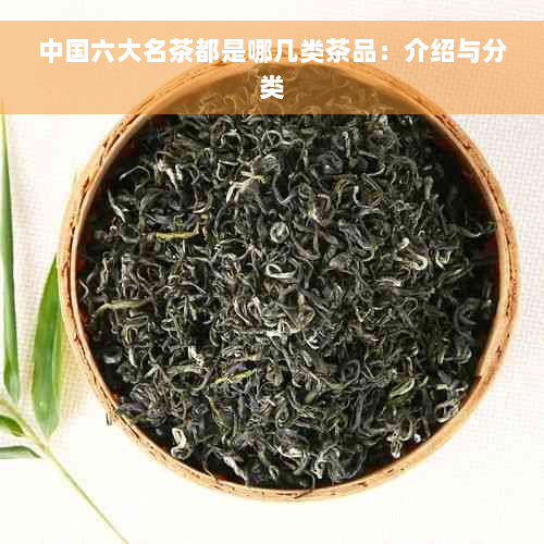 中国六大名茶都是哪几类茶品：介绍与分类