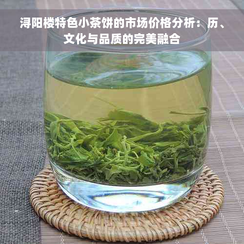 浔阳楼特色小茶饼的市场价格分析：历、文化与品质的完美融合