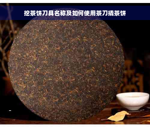 挖茶饼刀具名称及如何使用茶刀撬茶饼