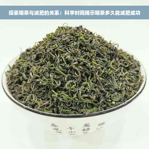 探索喝茶与减肥的关系：科学时间揭示喝茶多久能减肥成功