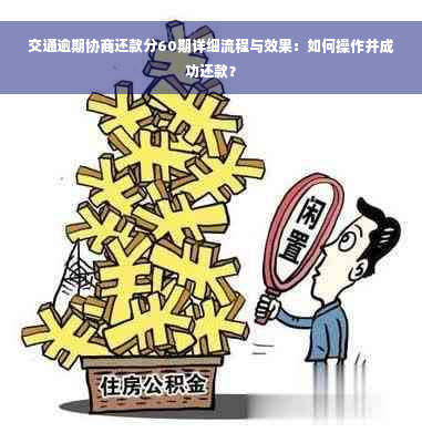 交通逾期协商还款分60期详细流程与效果：如何操作并成功还款？