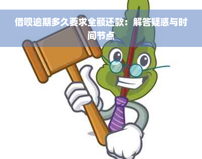 借呗逾期多久要求全额还款：解答疑惑与时间节点