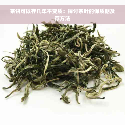 茶饼可以存几年不变质：探讨茶叶的保质期及存方法