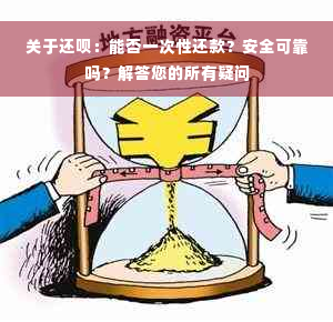 关于还款：能否一次性还款？安全可靠吗？解答您的所有疑问