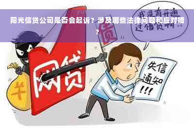 阳光信贷公司是否会起诉？涉及哪些法律问题和应对措？