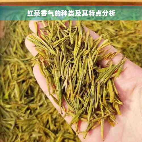 红茶香气的种类及其特点分析