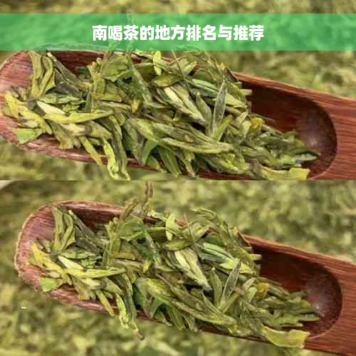 南喝茶的地方排名与推荐