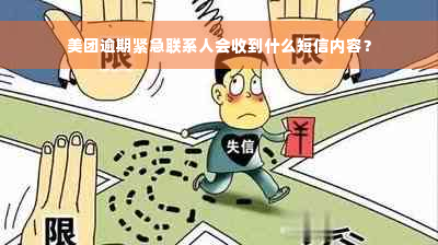 美团逾期紧急联系人会收到什么短信内容？