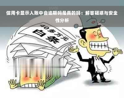 信用卡显示入账中会逾期吗是真的吗：解答疑惑与安全性分析