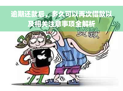 逾期还款后，多久可以再次借款以及相关注意事项全解析