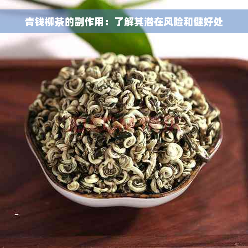 青钱柳茶的副作用：了解其潜在风险和健好处