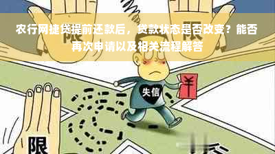 农行网捷贷提前还款后，贷款状态是否改变？能否再次申请以及相关流程解答